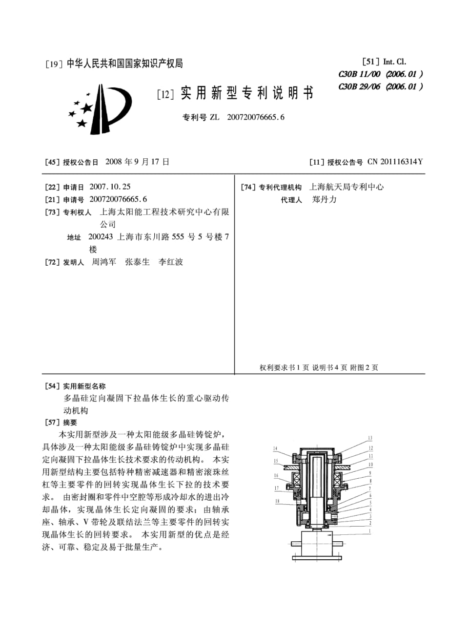 多晶硅定向凝固下拉晶体生长的重心驱动传动机构_第1页