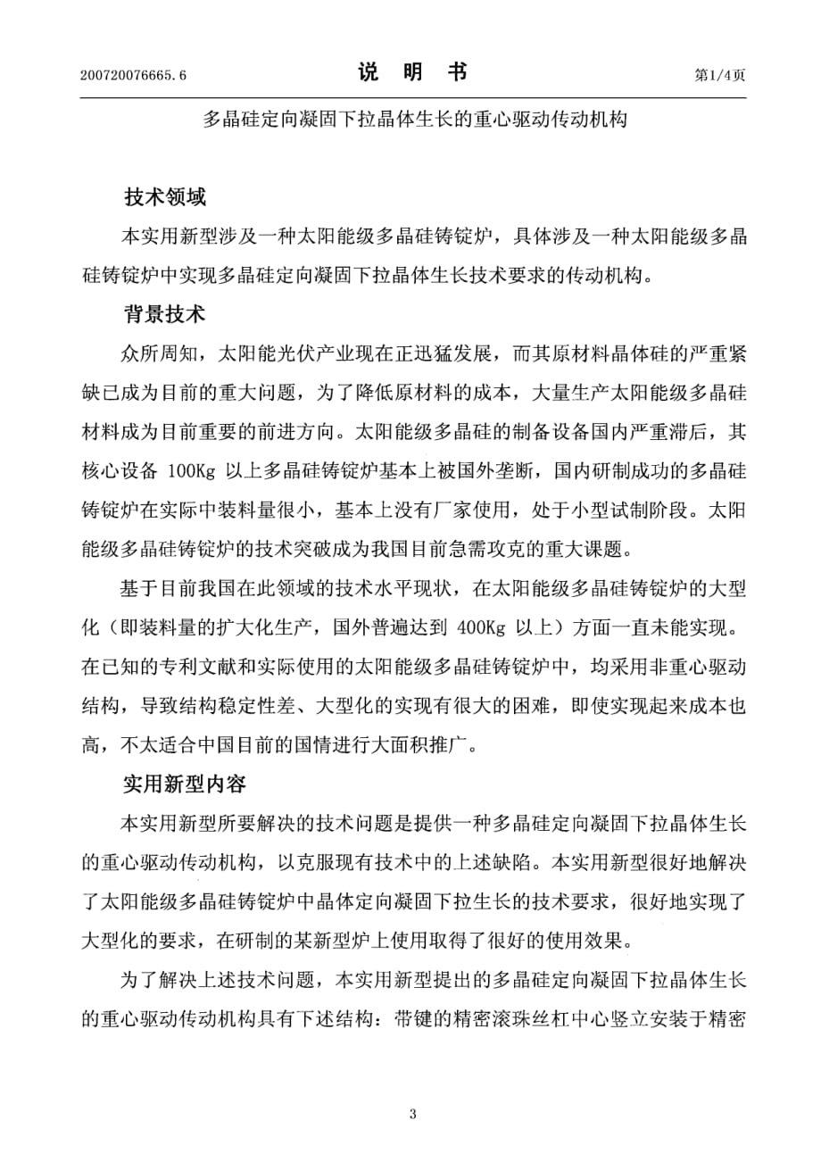 多晶硅定向凝固下拉晶体生长的重心驱动传动机构_第3页