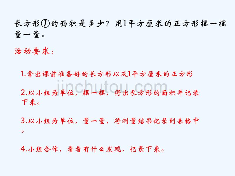 （精品教育）数学北师大版三年级下册长方形的面积_第3页