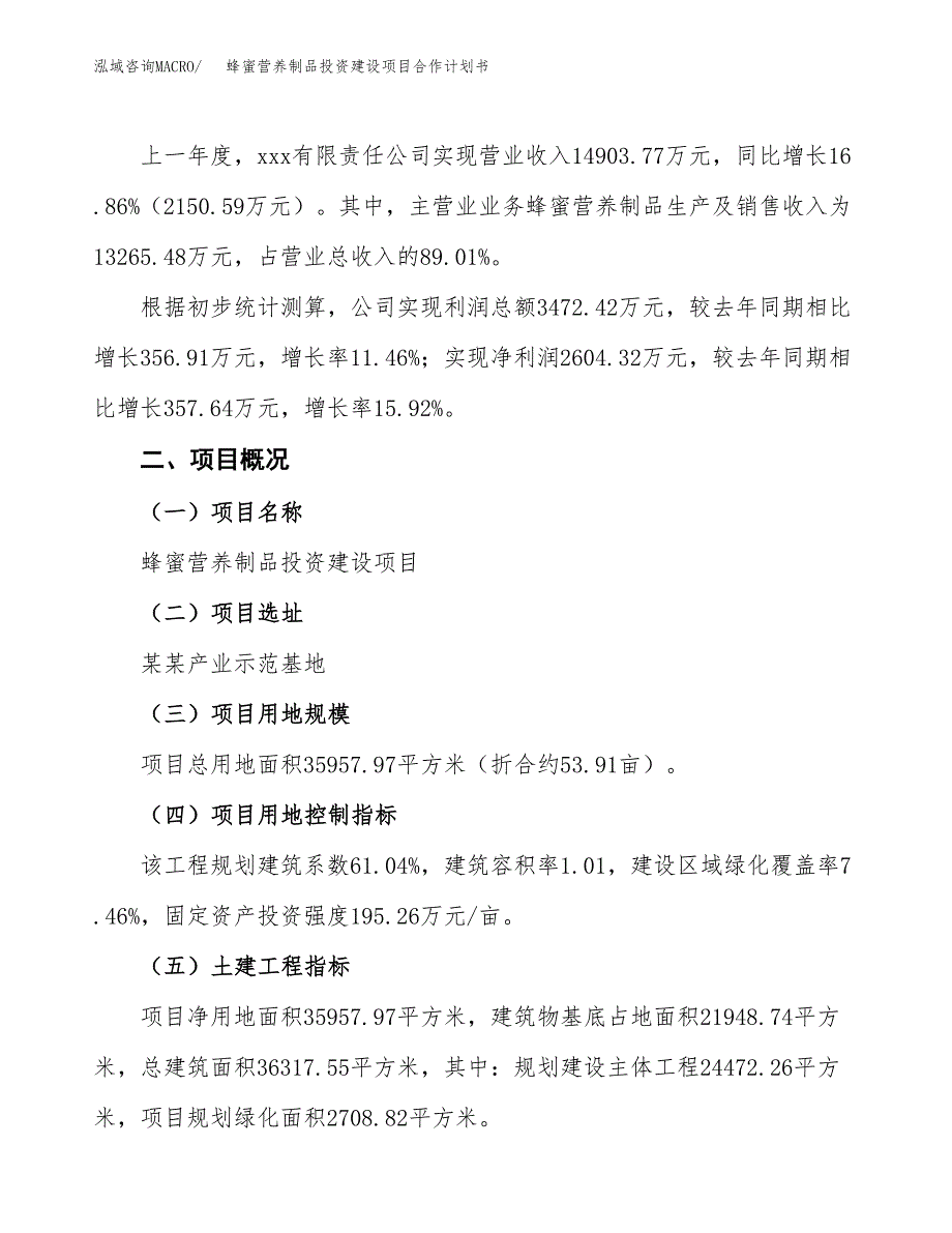 蜂蜜营养制品投资建设项目合作计划书（样本）_第3页