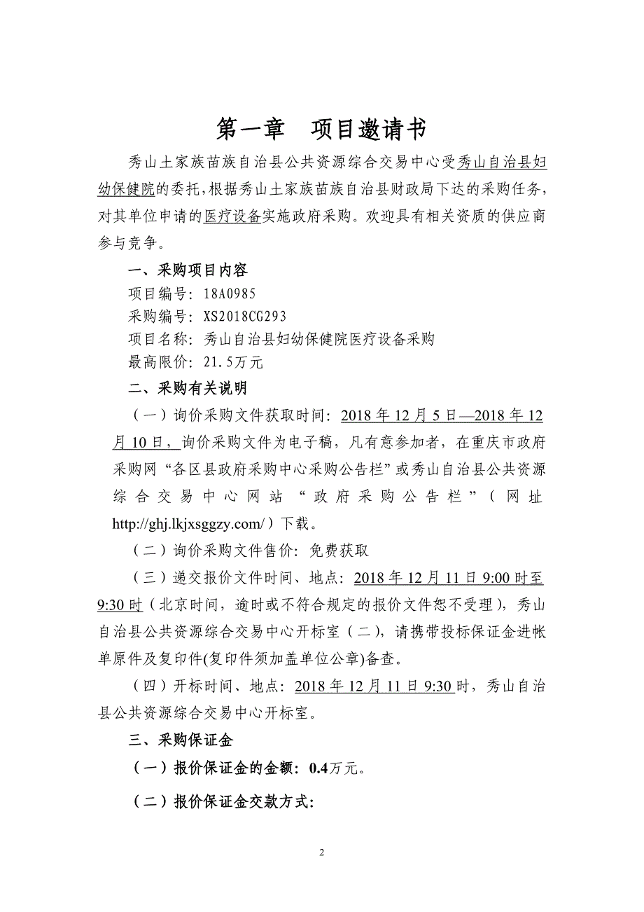 秀山自治县妇幼保健院医疗设备采购文件_第2页