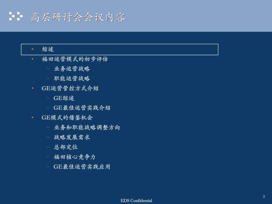 福田汽车公司运营运营模式和管控报告_第2页