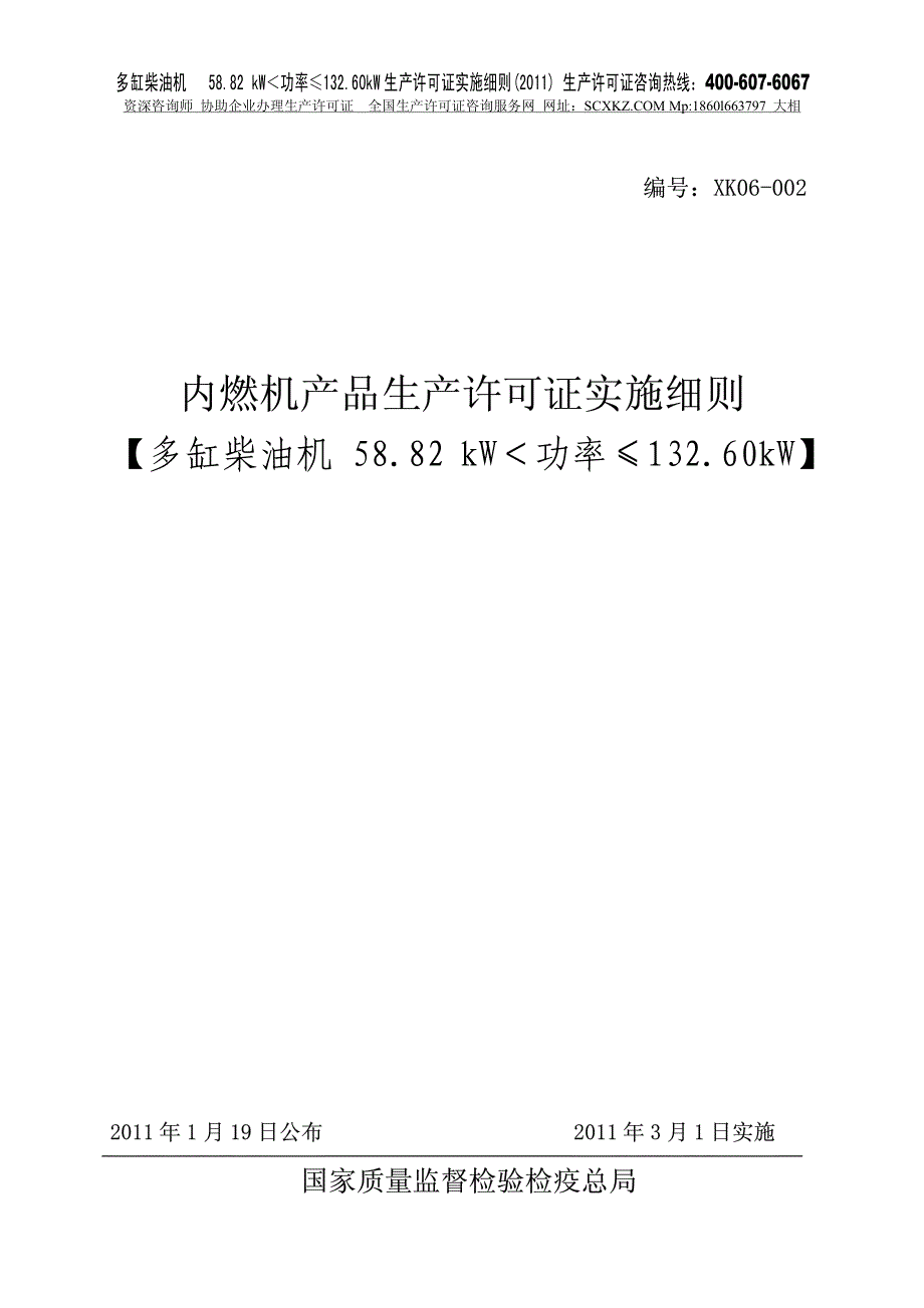 多缸柴油机 58.82 kW＜功率≤132.60kW生产许可证实施细则1_第1页