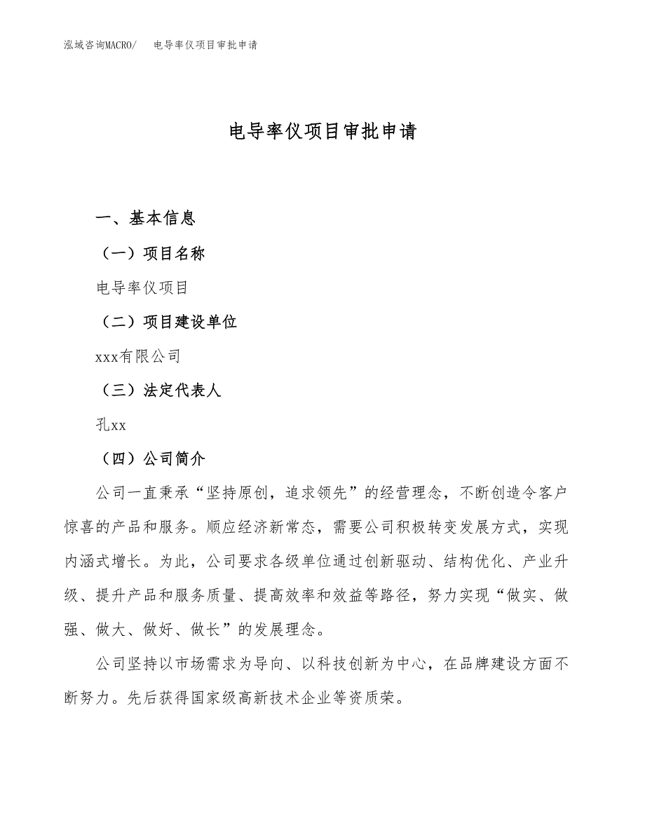 电导率仪项目审批申请（总投资17000万元）.docx_第1页