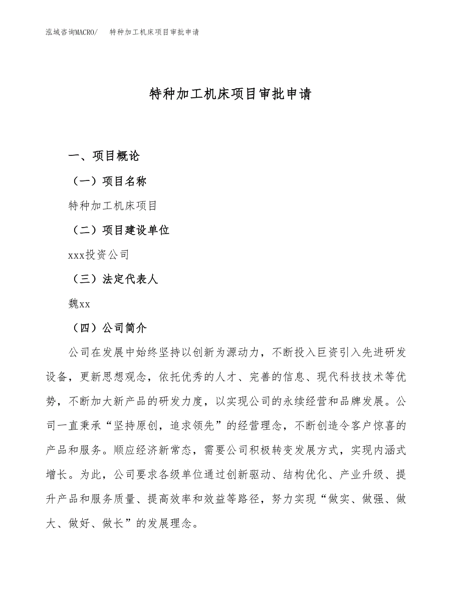 特种加工机床项目审批申请（总投资17000万元）.docx_第1页