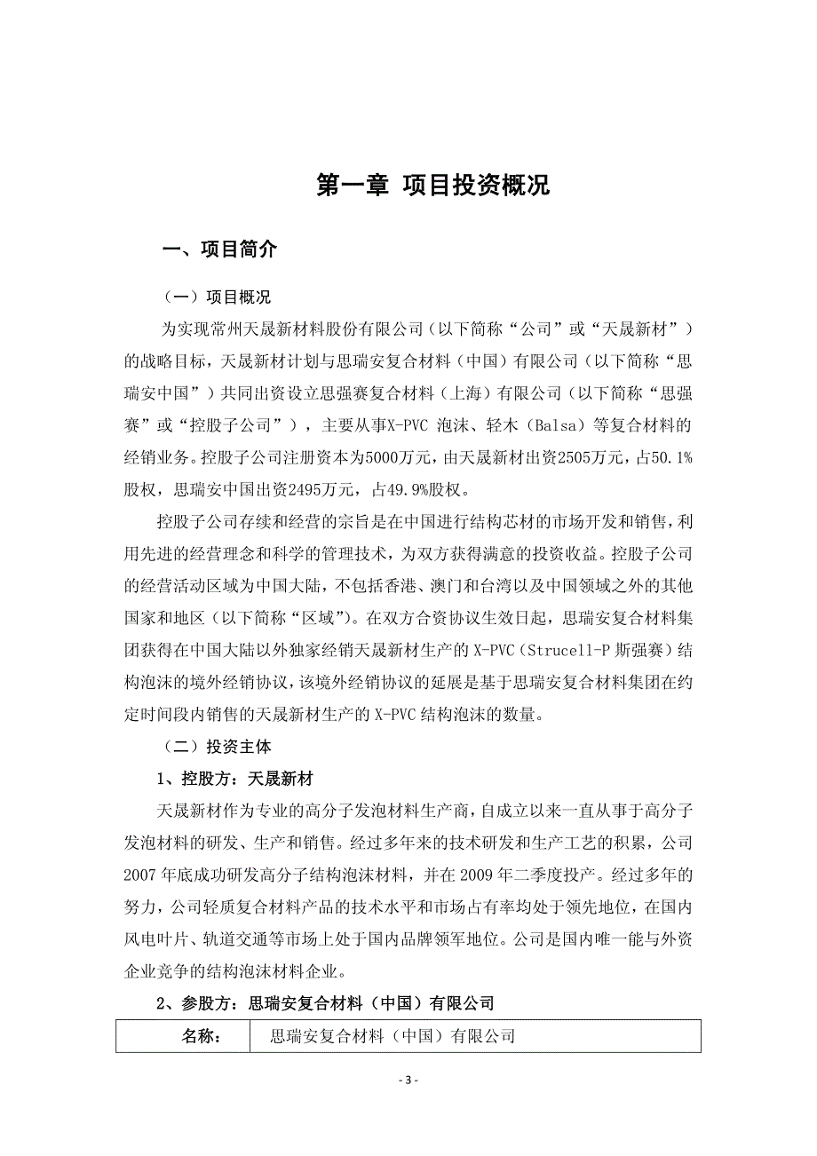 天晟新材：关于设立控股子公司思强赛复合材料(上海)有限公司的可行性分析报告__2011-04-19_第3页