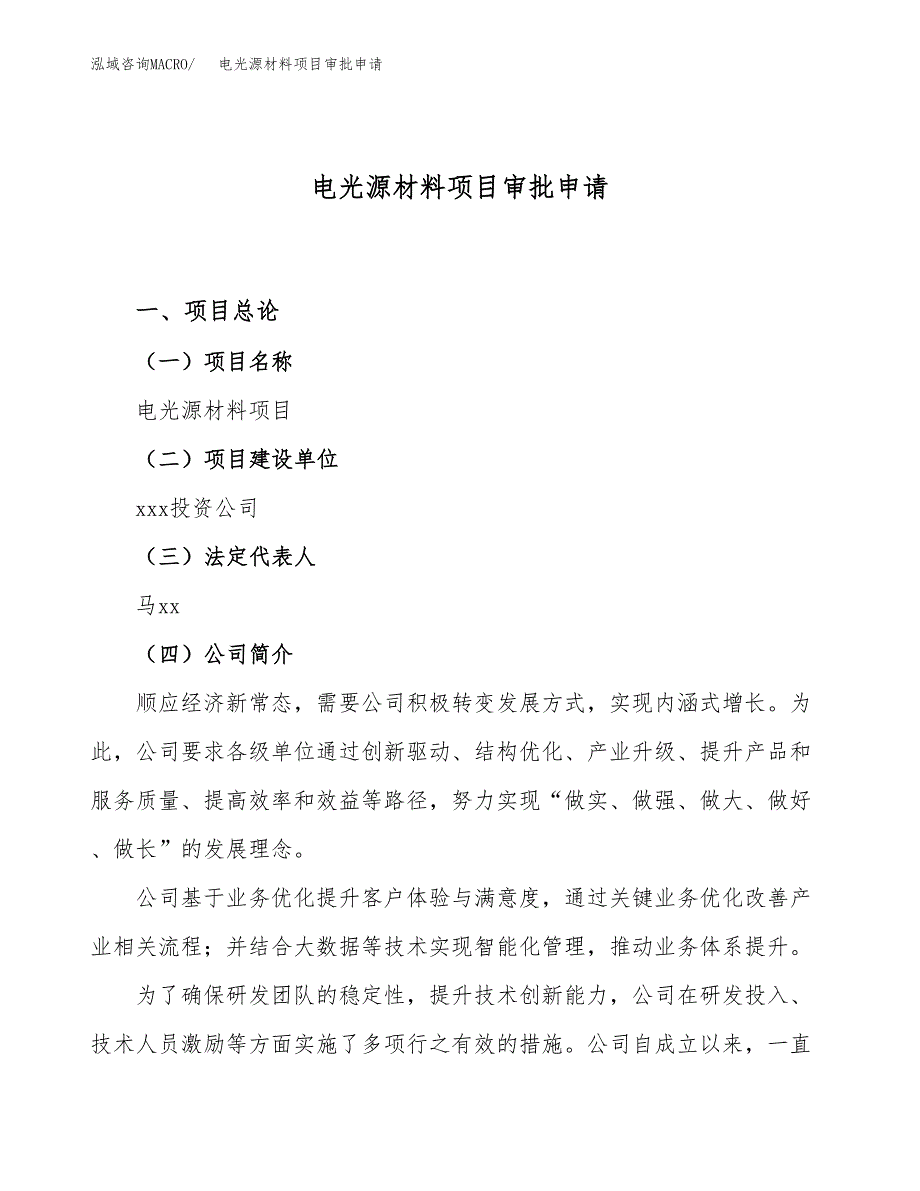 电光源材料项目审批申请（总投资10000万元）.docx_第1页