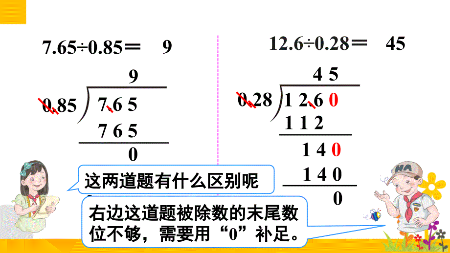 人教版小学数学五年级上册《第三单元 小数除法：第4课时 一个数除以小数（2）》教学课件PPT_第4页