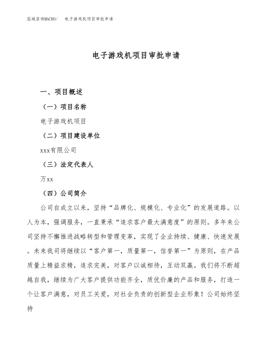 电子游戏机项目审批申请（总投资3000万元）.docx_第1页