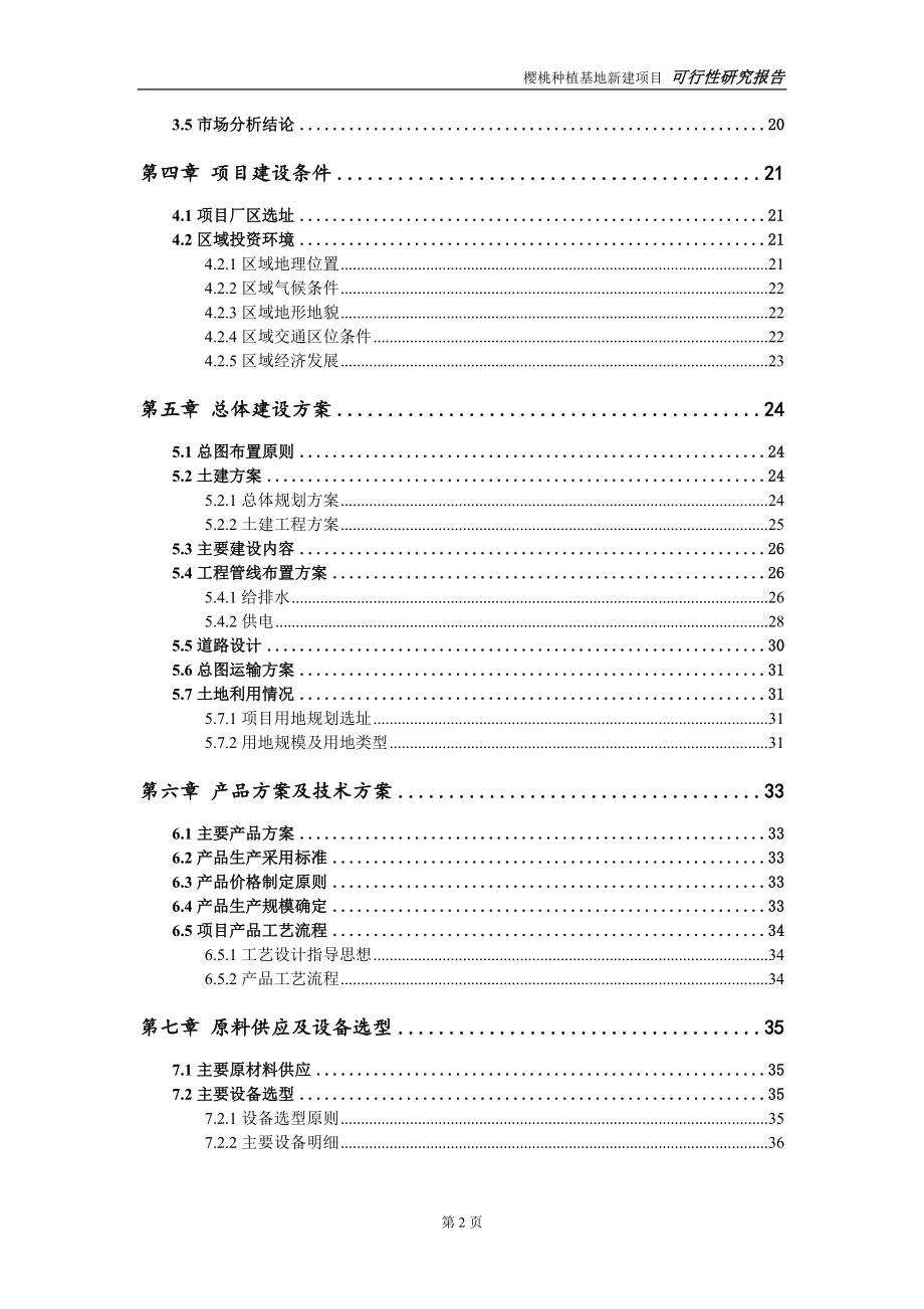 樱桃种植基地新建项目可行性研究报告-可修改备案申请(1)_第3页