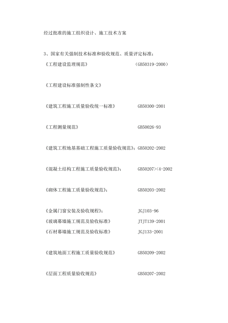 风华盛世住宅小区1号楼建筑工程监理规划_第4页