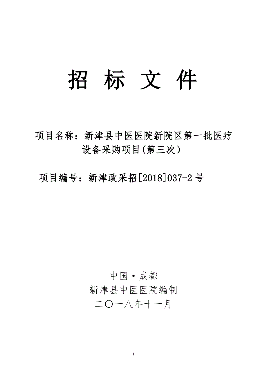 中医医院新院区第一批医疗设备采购项目(第三次）招标文件_第1页