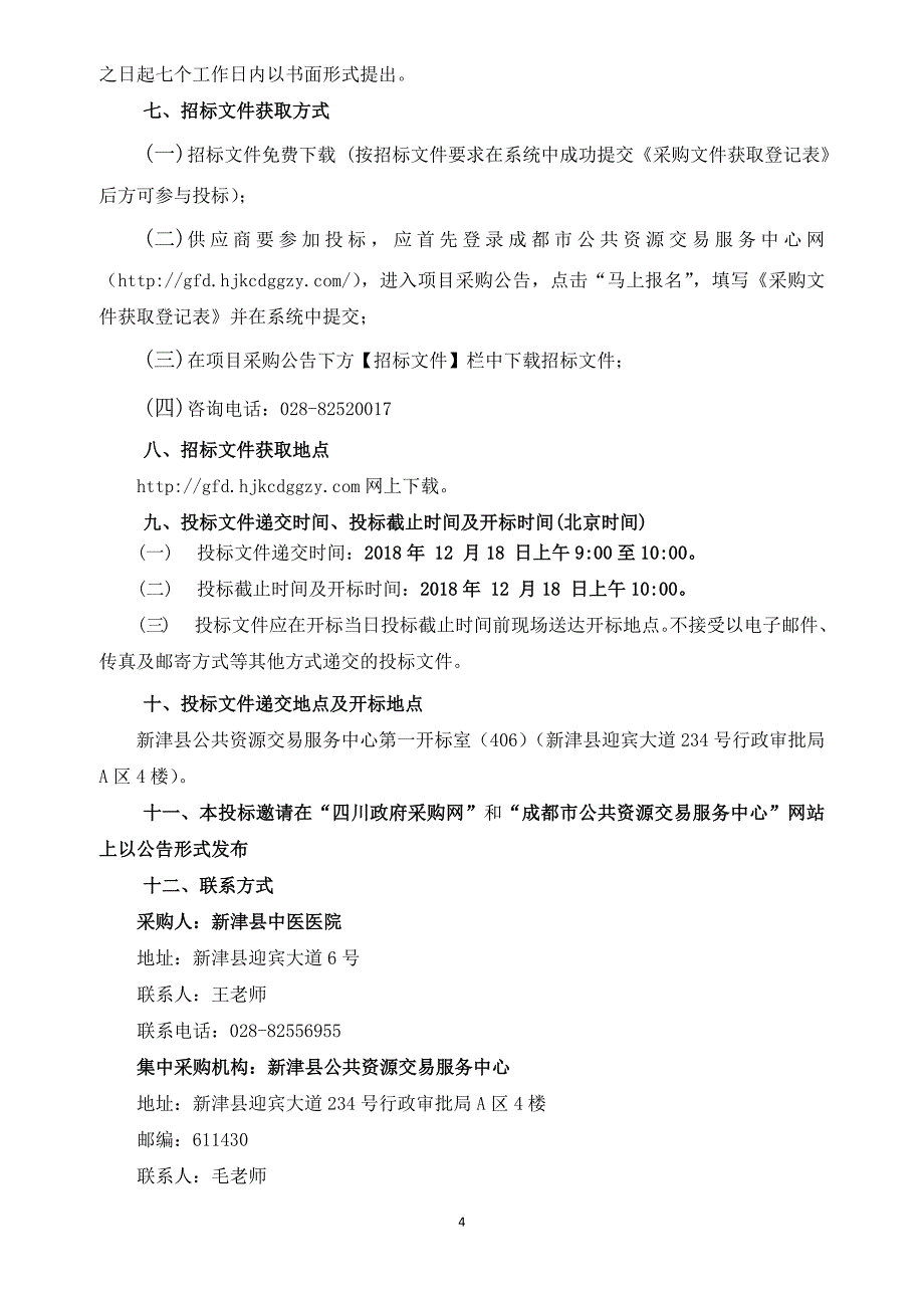 中医医院新院区第一批医疗设备采购项目(第三次）招标文件_第4页