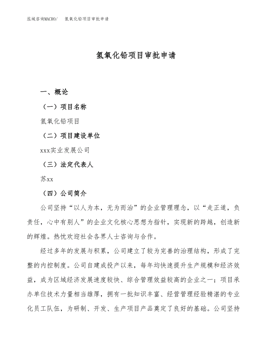 氢氧化铅项目审批申请（总投资7000万元）.docx_第1页