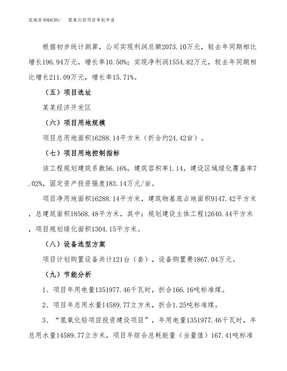 氢氧化铅项目审批申请（总投资7000万元）.docx_第3页