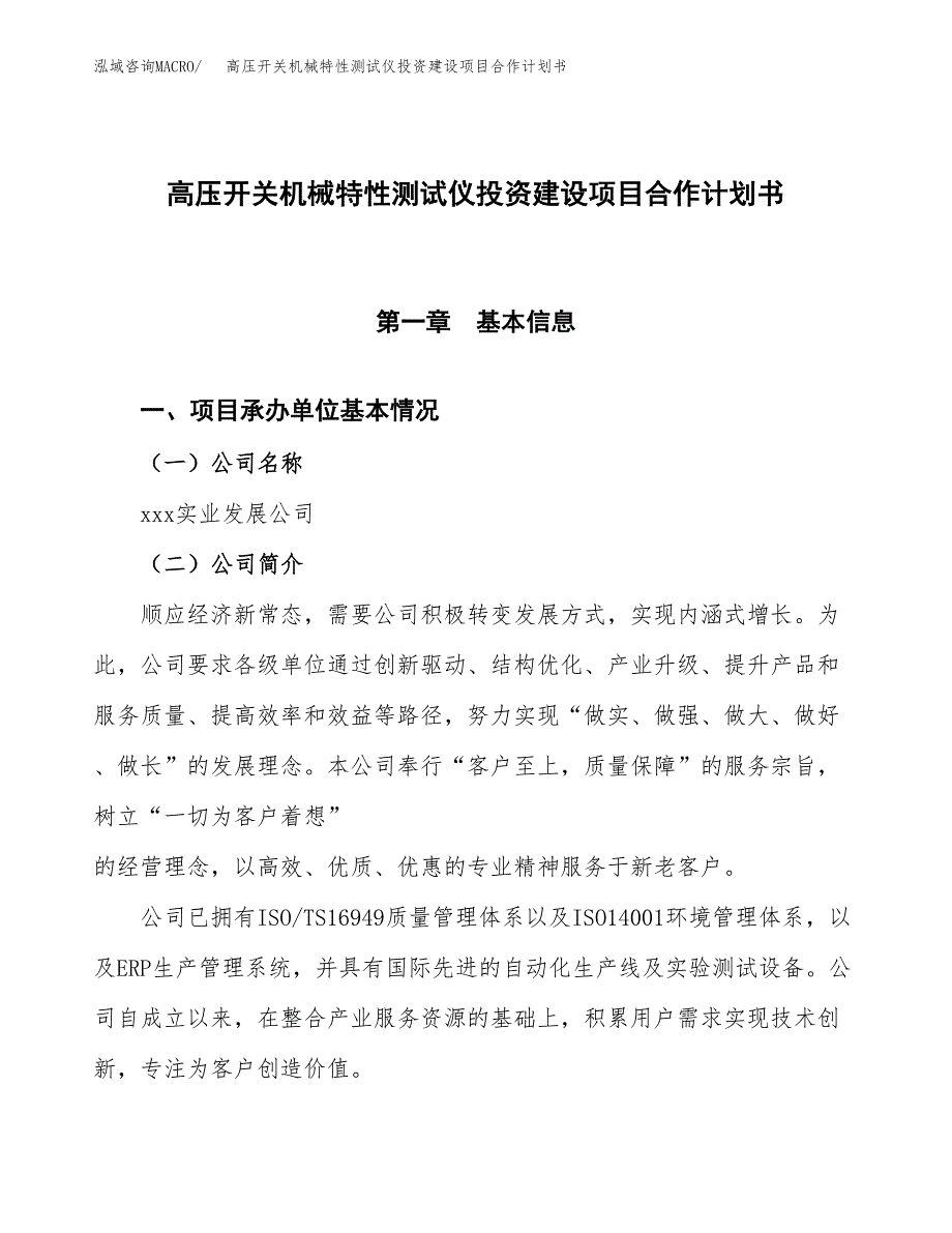 高压开关机械特性测试仪投资建设项目合作计划书（样本）_第1页