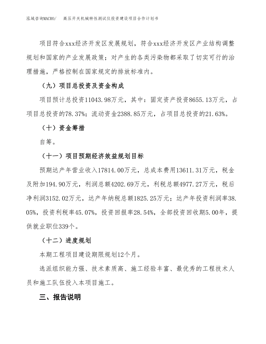 高压开关机械特性测试仪投资建设项目合作计划书（样本）_第4页