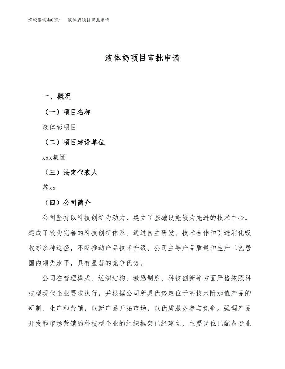 液体奶项目审批申请（总投资17000万元）.docx_第1页