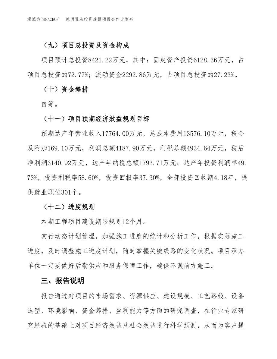 纯丙乳液投资建设项目合作计划书（样本）_第4页