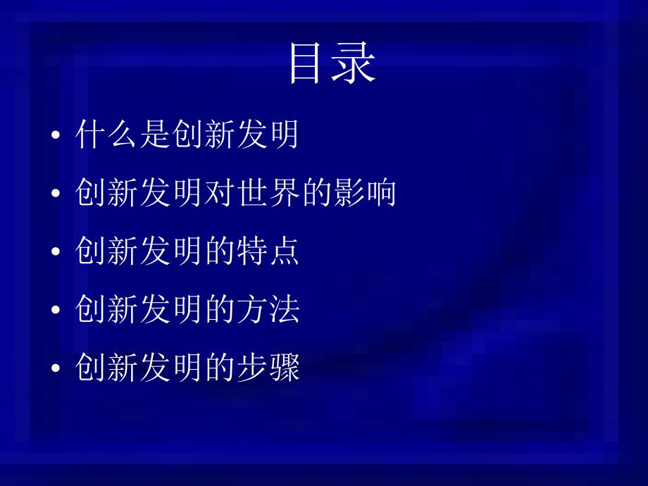 科技创新讲座资料_第2页