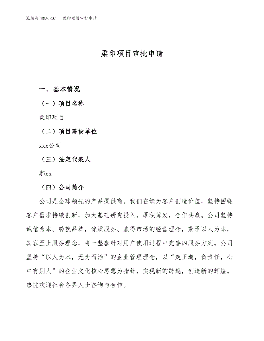 柔印项目审批申请（总投资12000万元）.docx_第1页