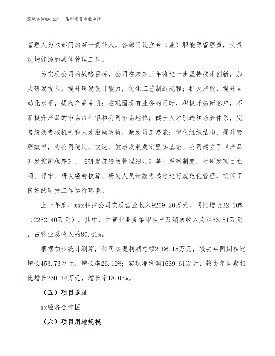 柔印项目审批申请（总投资12000万元）.docx_第3页