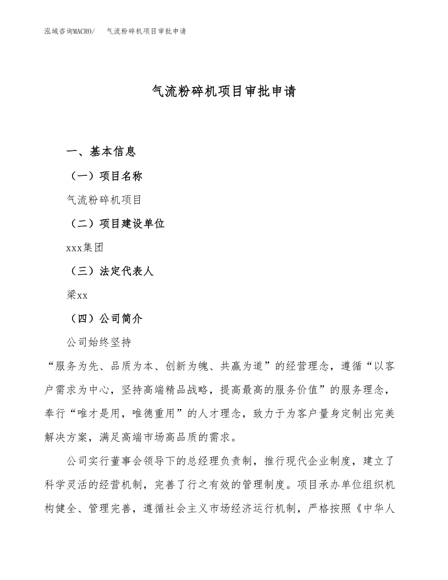 气流粉碎机项目审批申请（总投资14000万元）.docx_第1页