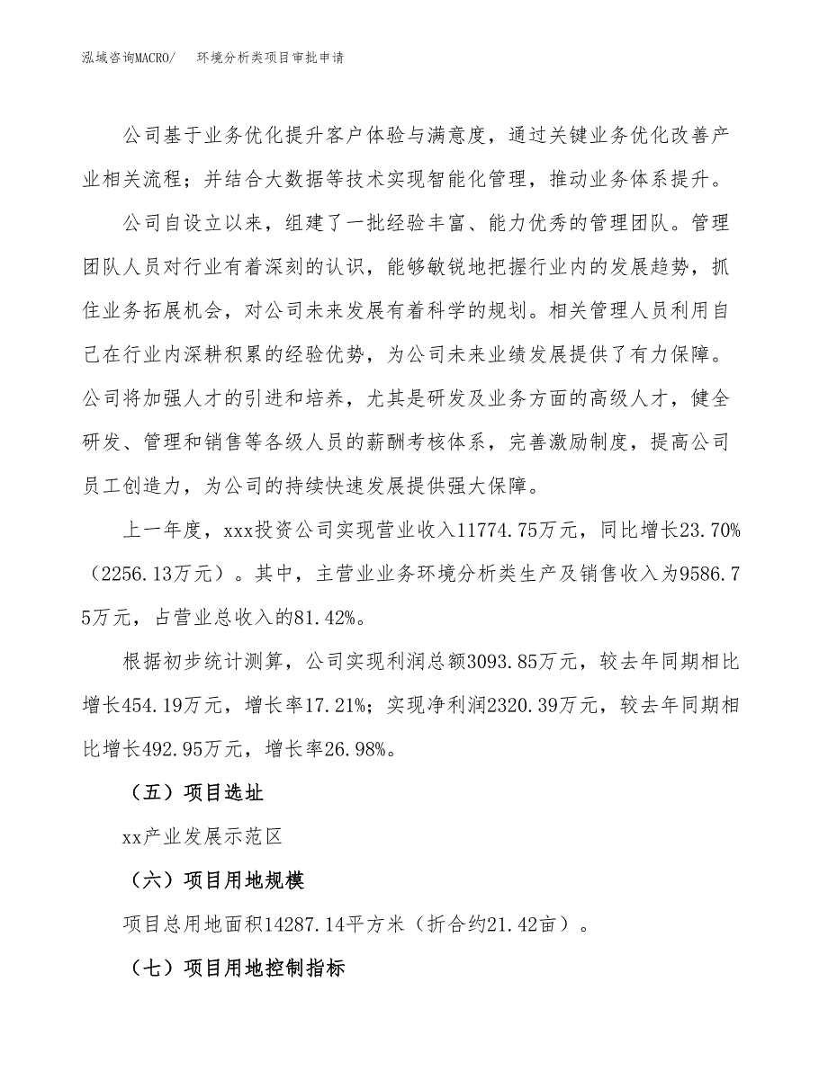 环境分析类项目审批申请（总投资6000万元）.docx_第2页