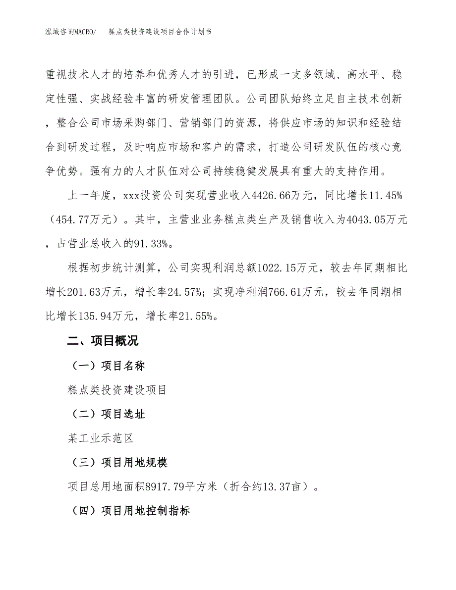 糕点类投资建设项目合作计划书（样本）_第2页