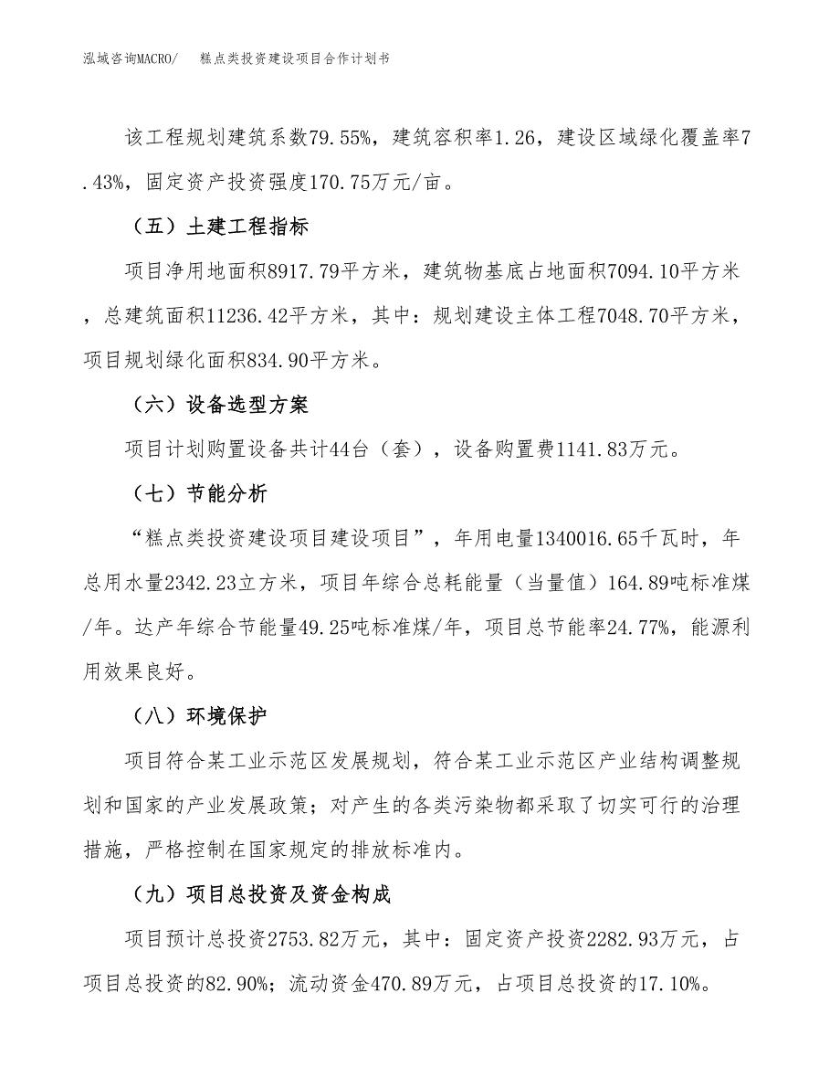 糕点类投资建设项目合作计划书（样本）_第3页