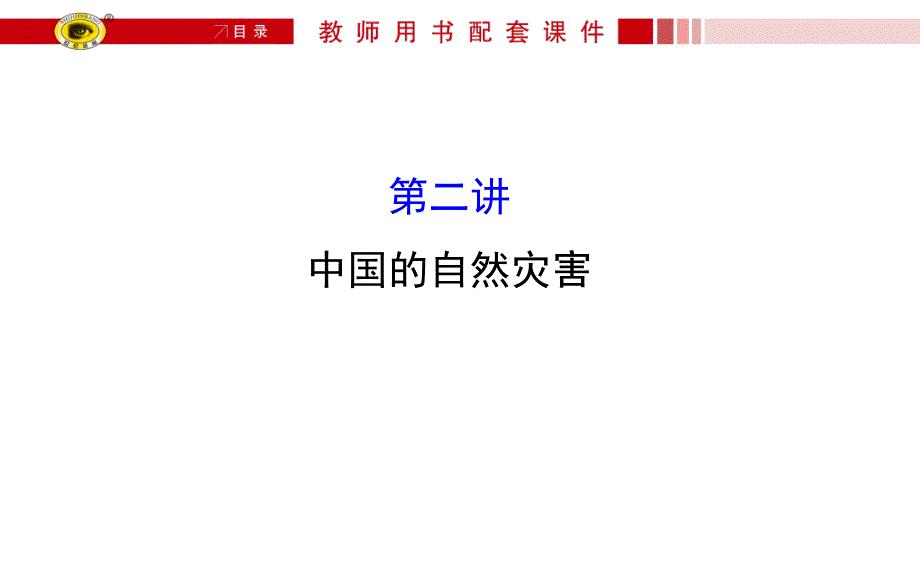 世纪金榜·2016高考地理一轮《选修部分》配套课件：选修52中国的自然灾害教材