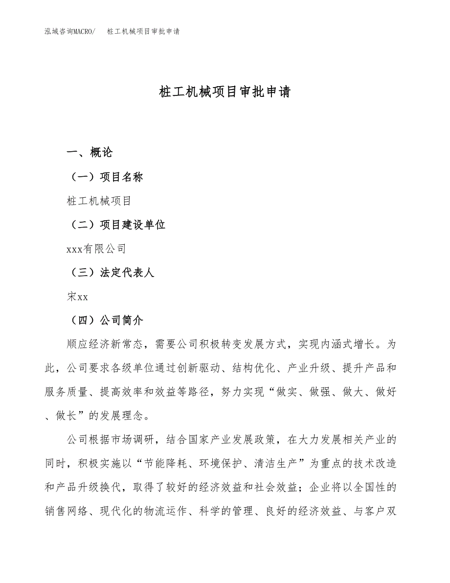 桩工机械项目审批申请（总投资10000万元） (1).docx_第1页