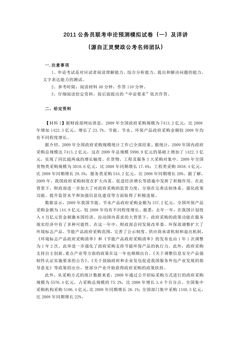 2011公务员联考申论预测模拟试题(一)及详解_第1页