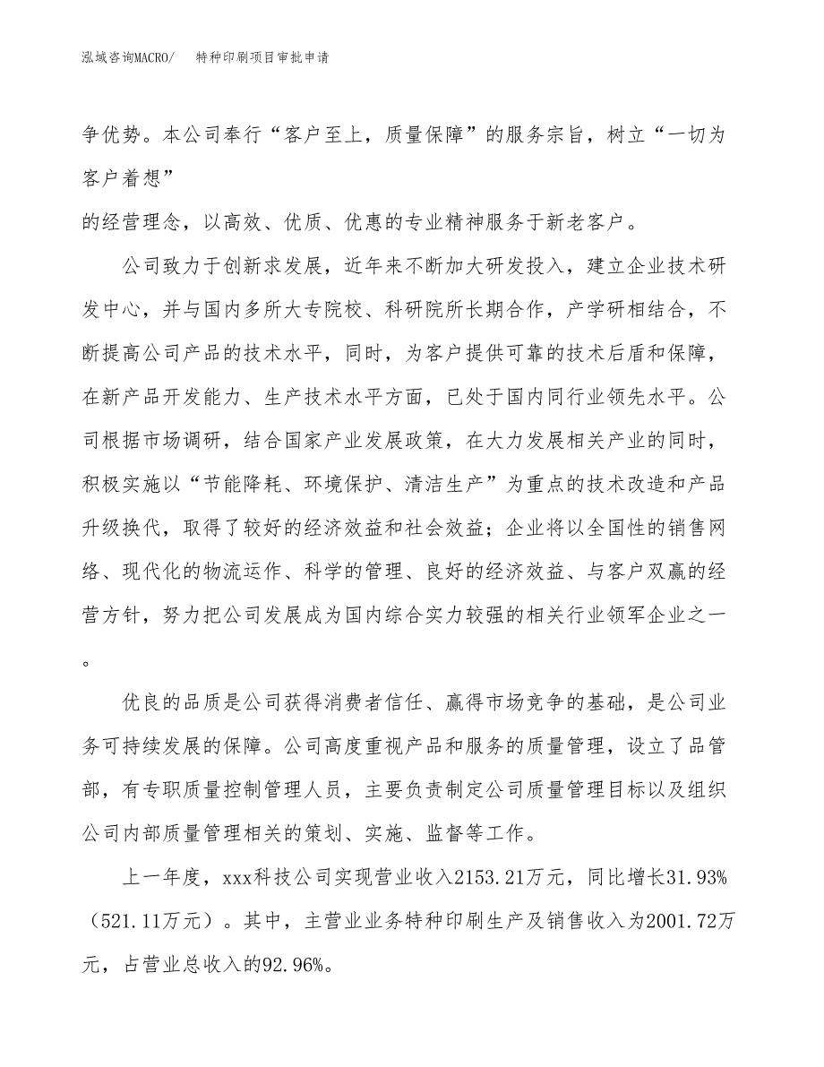 特种印刷项目审批申请（总投资3000万元）.docx_第2页