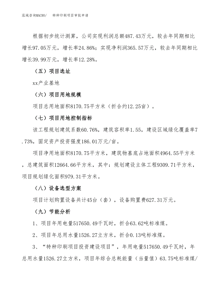 特种印刷项目审批申请（总投资3000万元）.docx_第3页