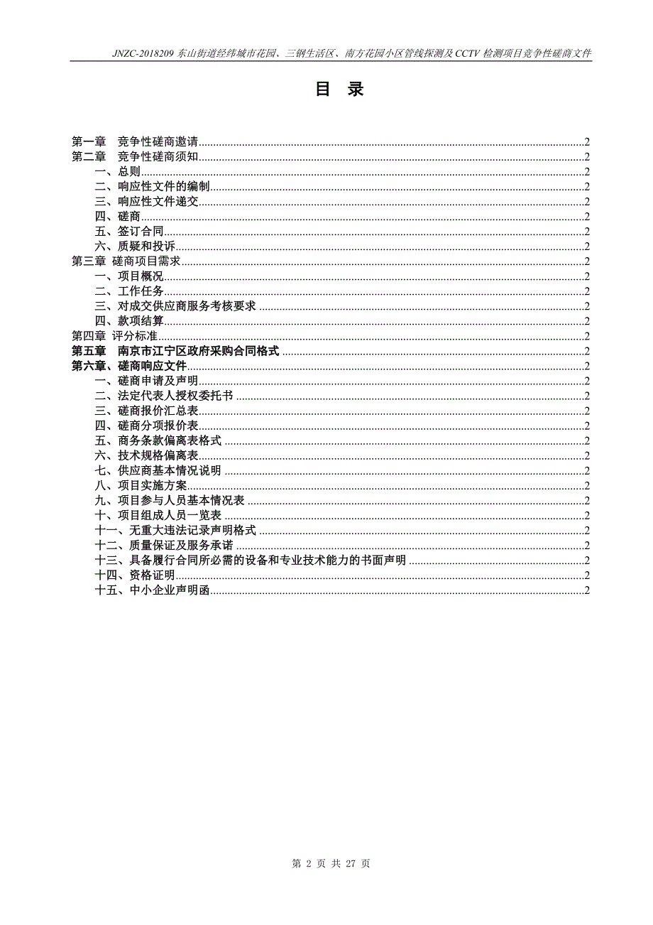 东山街道经纬城市花园、三钢生活区、南方花园小区管线探测及CCTV检测项目公开招标文件_第2页