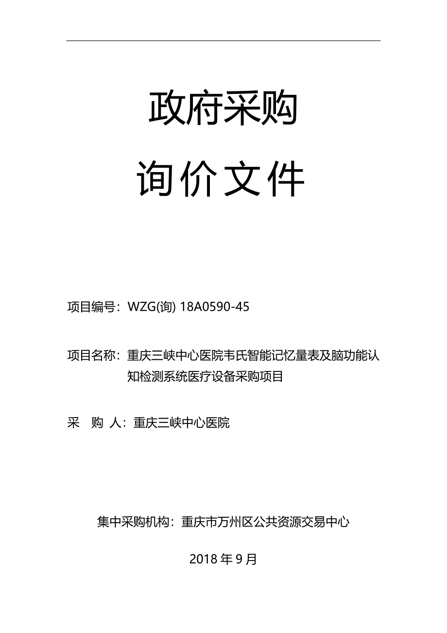 重庆三峡中心医院韦氏智能记忆量表及脑功能认知检测系统医疗设备采购项目询价文件_第1页