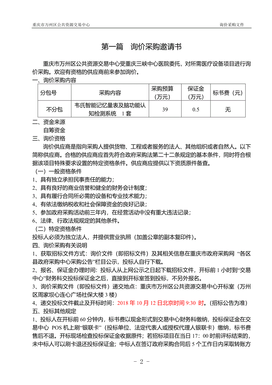 重庆三峡中心医院韦氏智能记忆量表及脑功能认知检测系统医疗设备采购项目询价文件_第3页