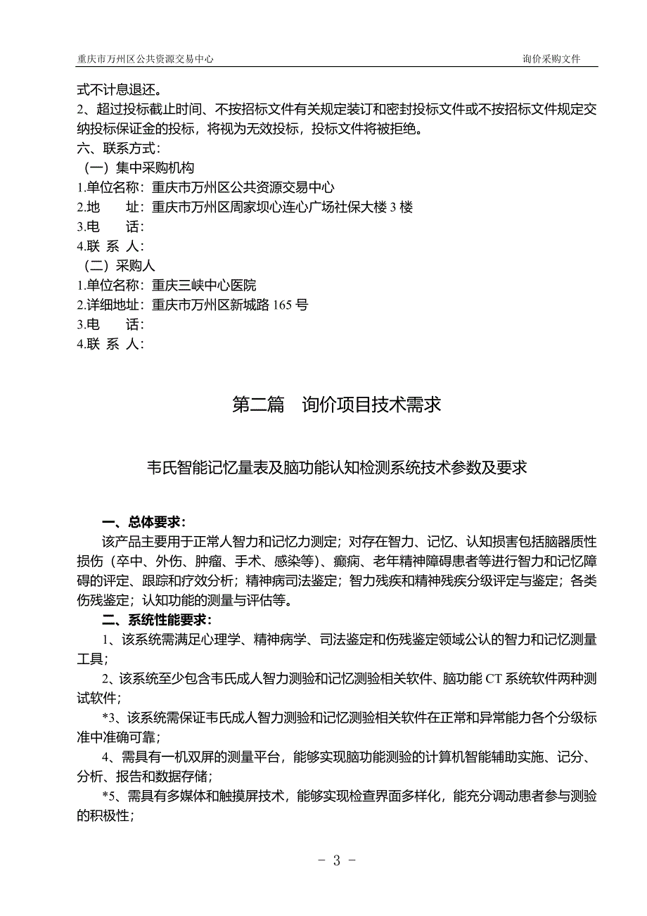 重庆三峡中心医院韦氏智能记忆量表及脑功能认知检测系统医疗设备采购项目询价文件_第4页