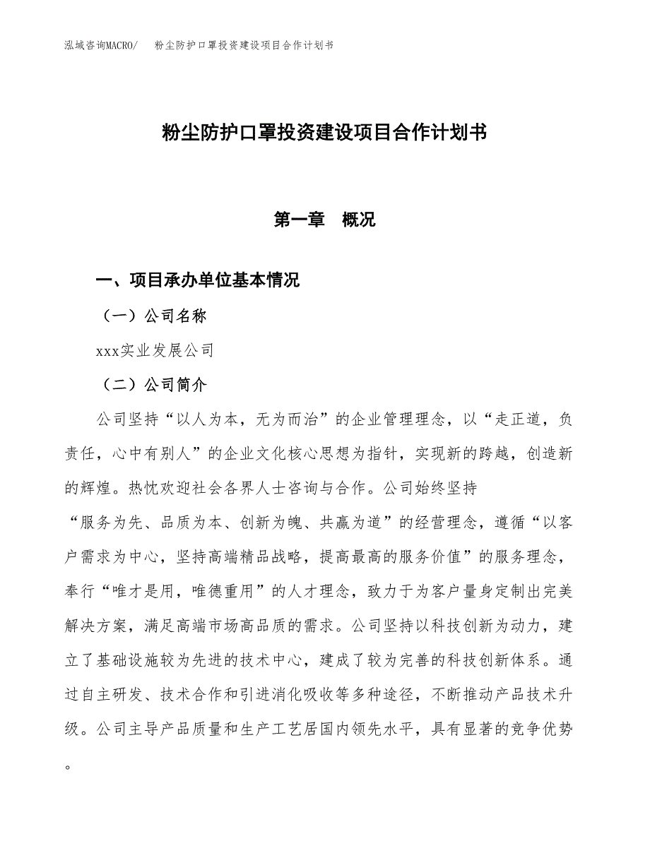 粉尘防护口罩投资建设项目合作计划书（样本）_第1页