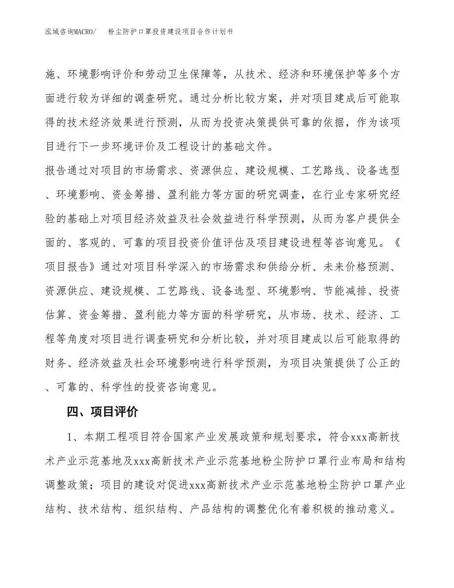 粉尘防护口罩投资建设项目合作计划书（样本）_第5页