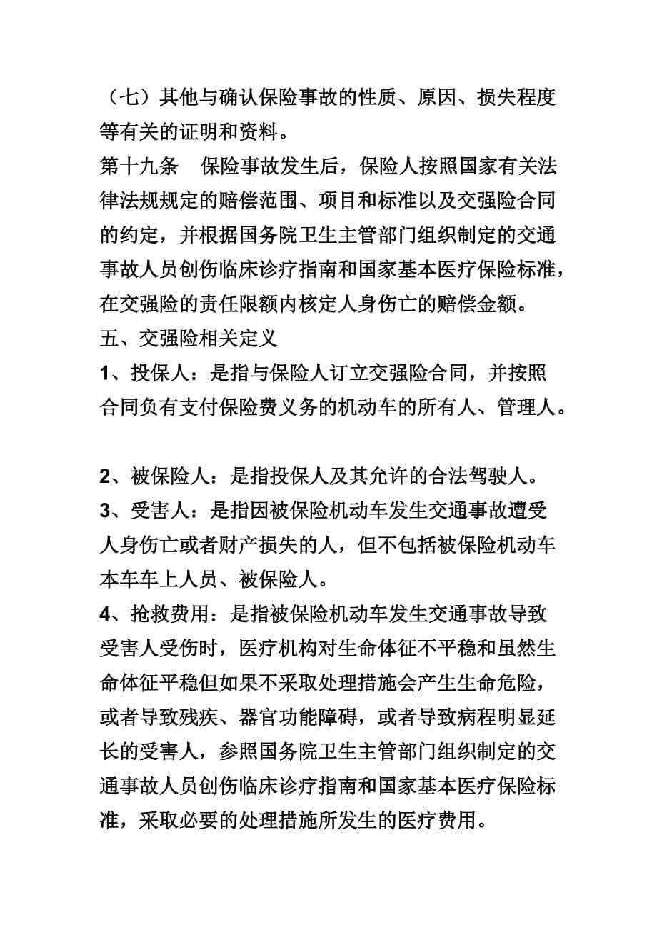 交强险赔偿项目和标准内容制定_第5页