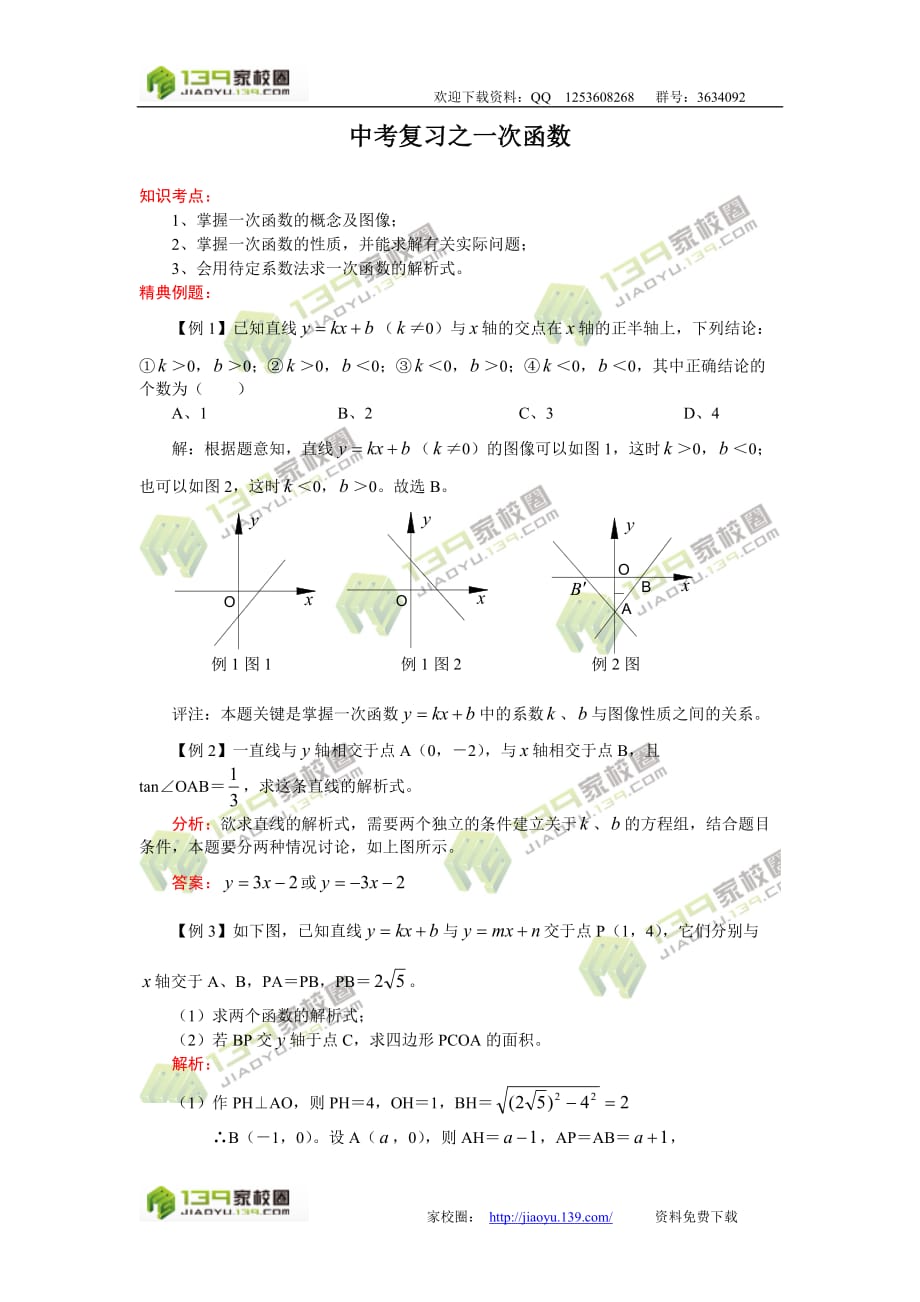 2011中考数学一轮复习-代数篇：一次函数试题及答案解析_第1页