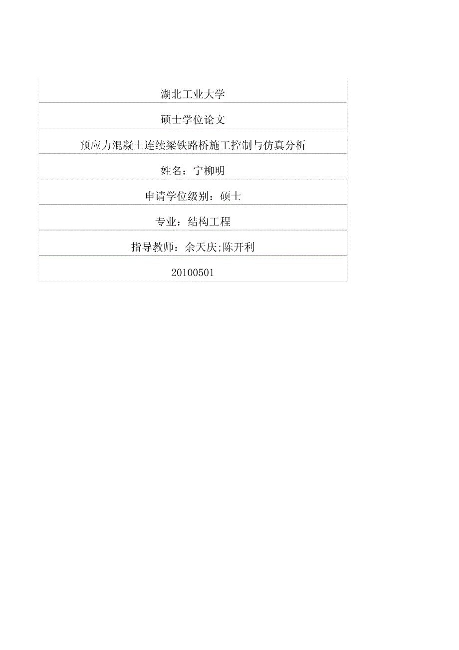 预应力混凝土连续梁铁路桥施工控制与仿真分析_第1页