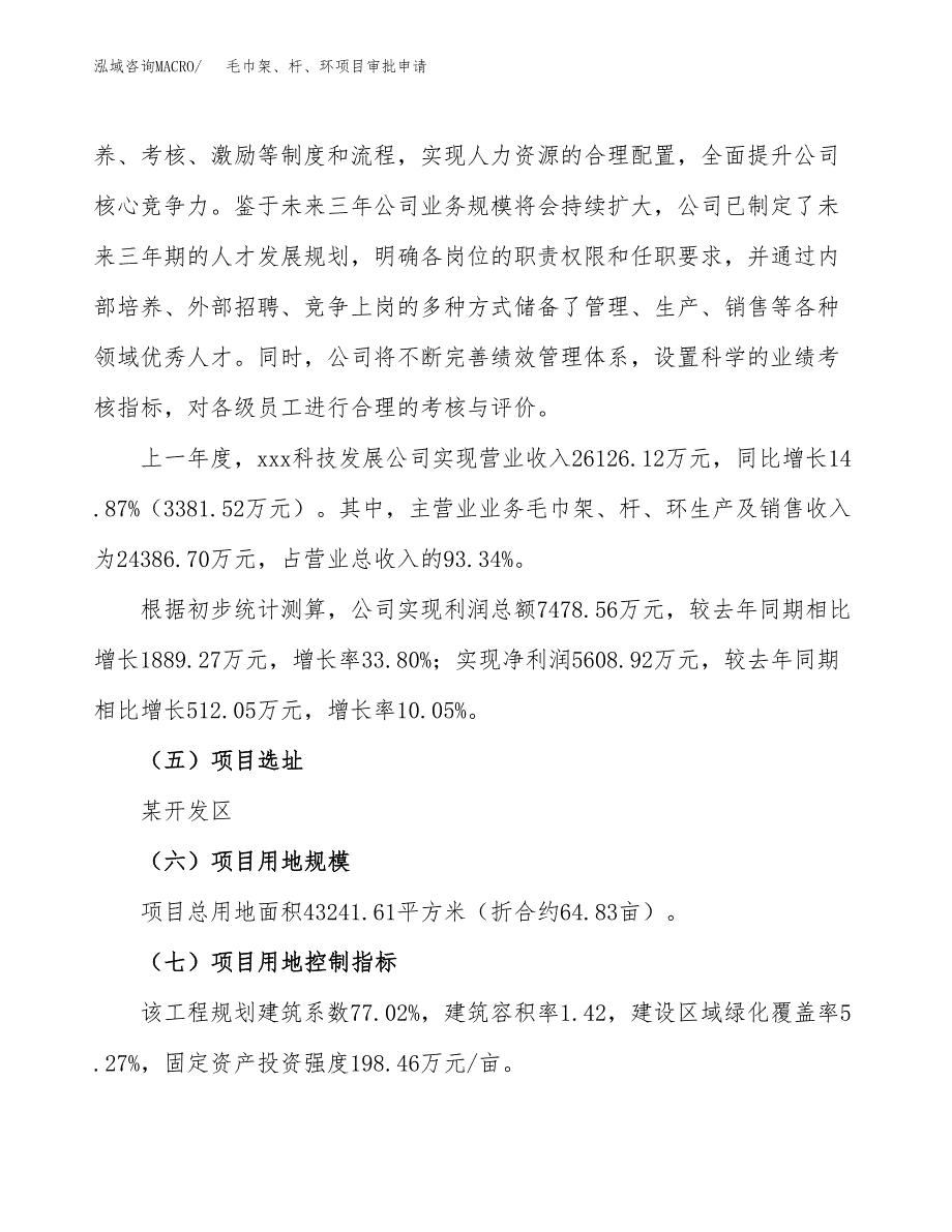 毛巾架、杆、环项目审批申请（总投资17000万元）.docx_第3页