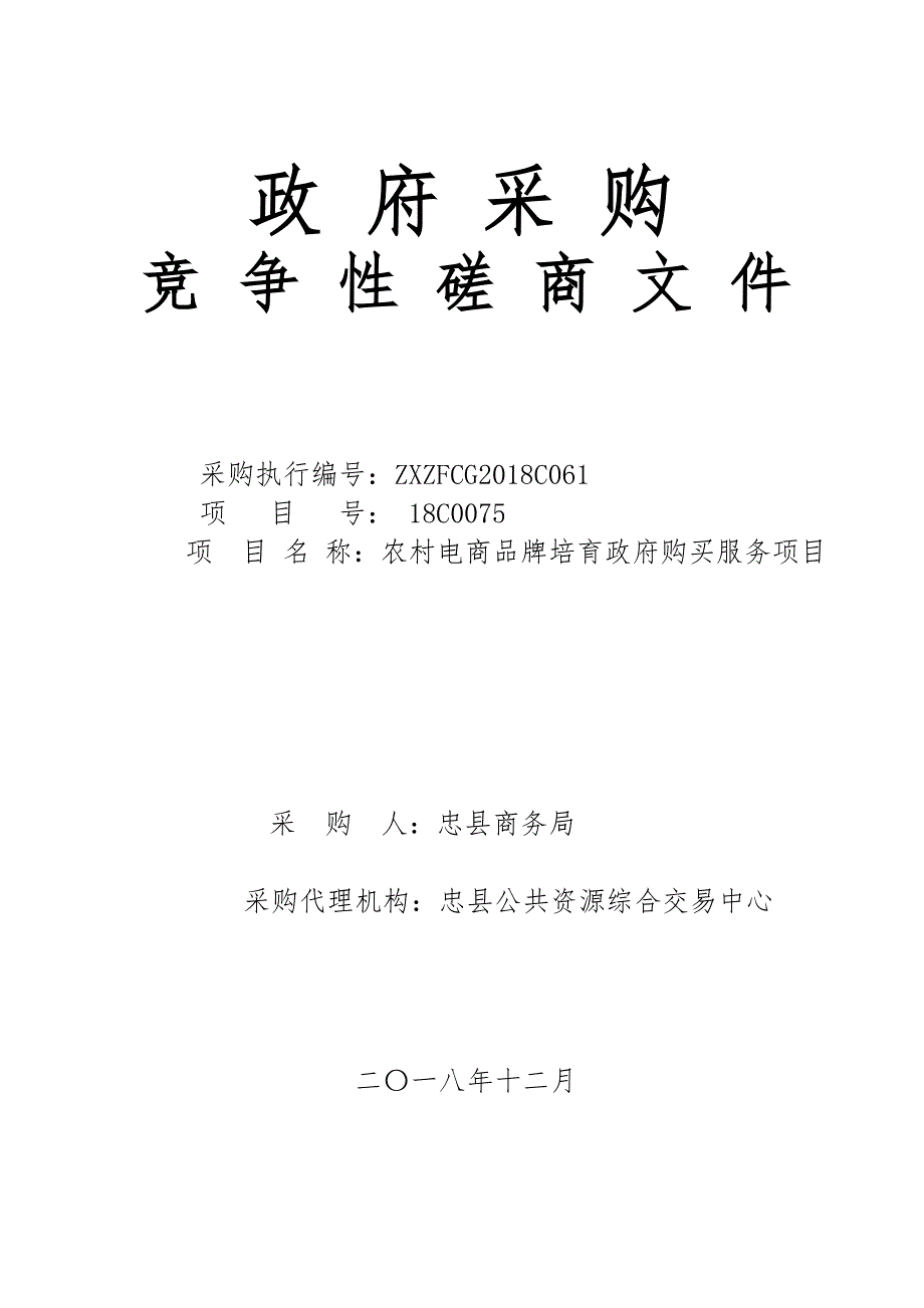 农村电商品牌培育政府购买服务项目竞争性磋商文件_第1页