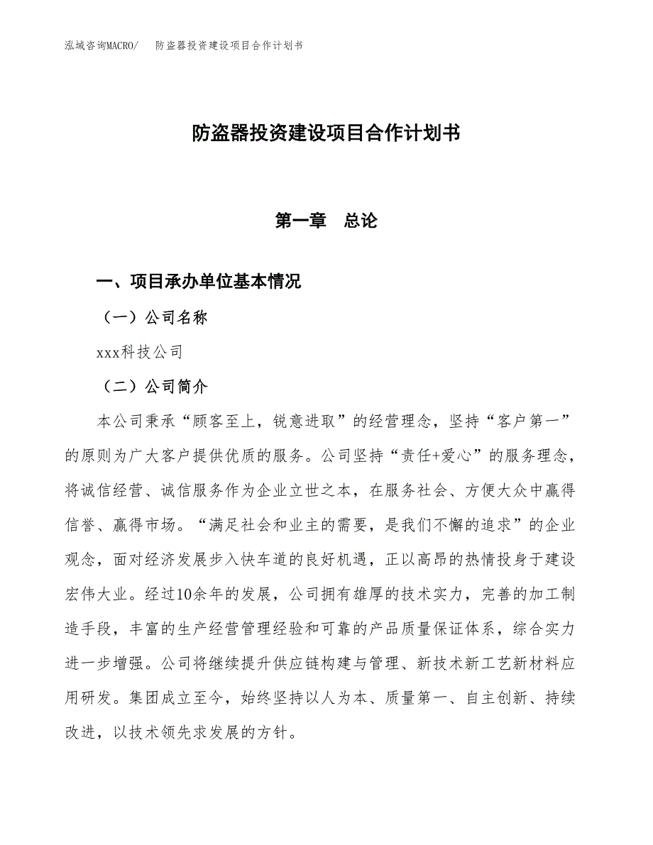 防盗器投资建设项目合作计划书（样本）_第1页