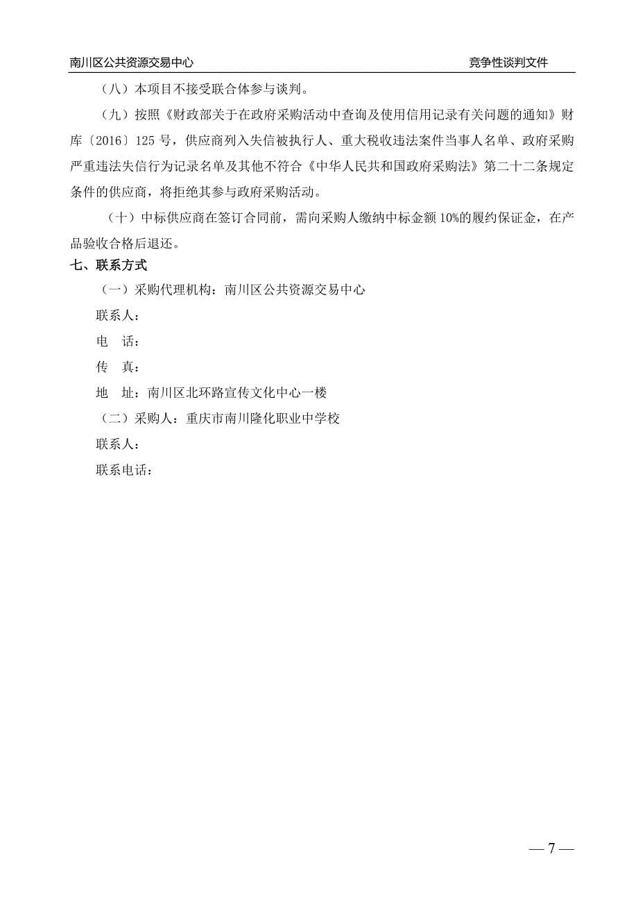 重庆市南川隆化职业中学校养老护理专业实训设备采购竞争性谈判文件_第5页