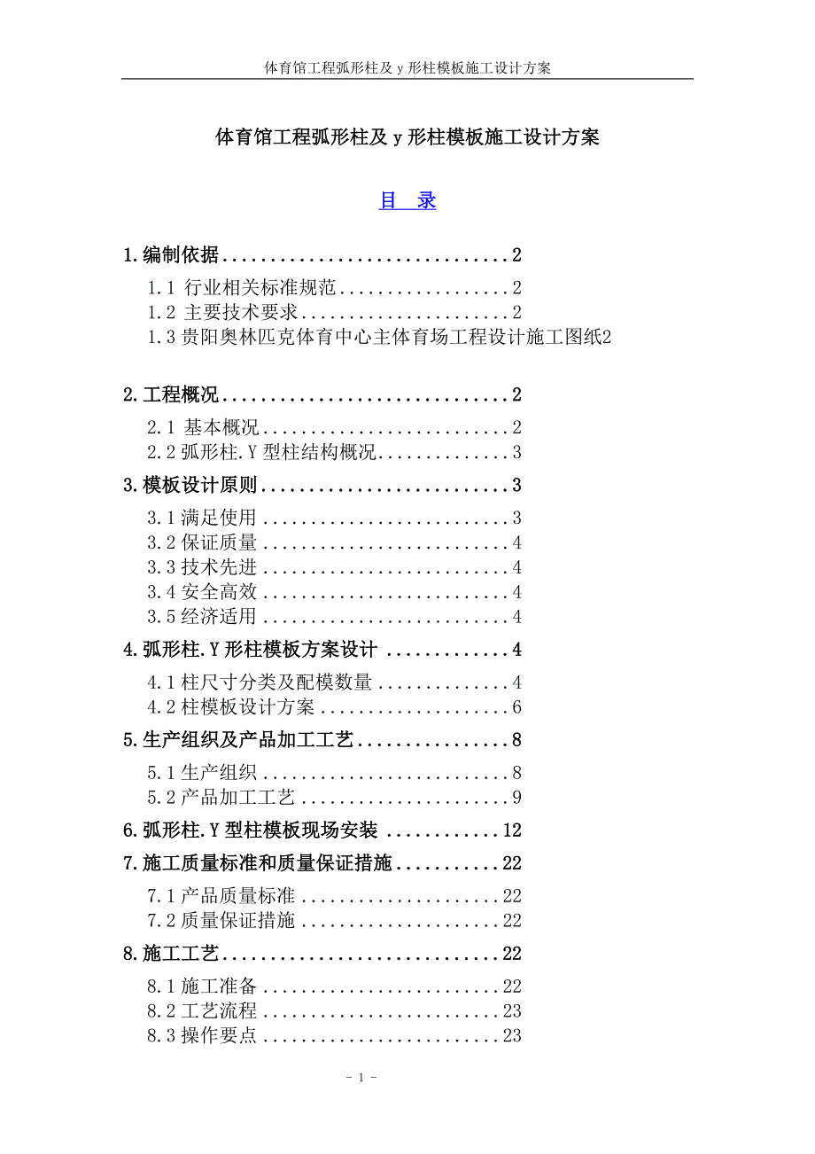 体育馆弧形柱及y形柱模板施工方案方案_第1页