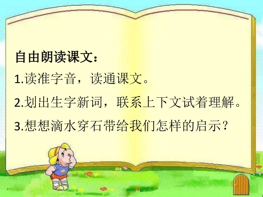 （精品教育）苏教版语文五年级上册22 滴水穿石的启示_第2页